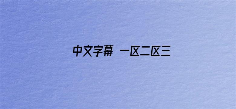 中文字幕 一区二区三区-Movie